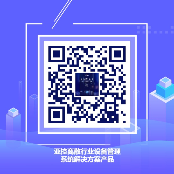 離散行業設備管理系統解決方案產品.jpg