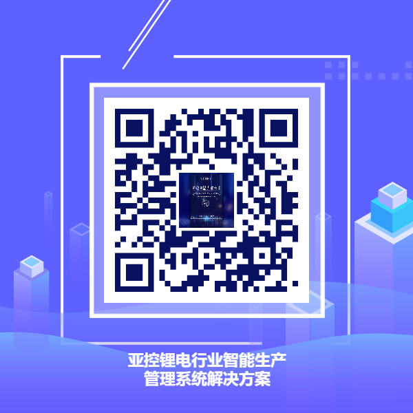 鋰電行業智能生產管理系統解決方案.png