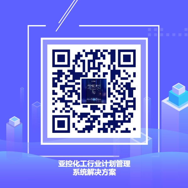 化工行業計劃管理系統解決方案.jpg