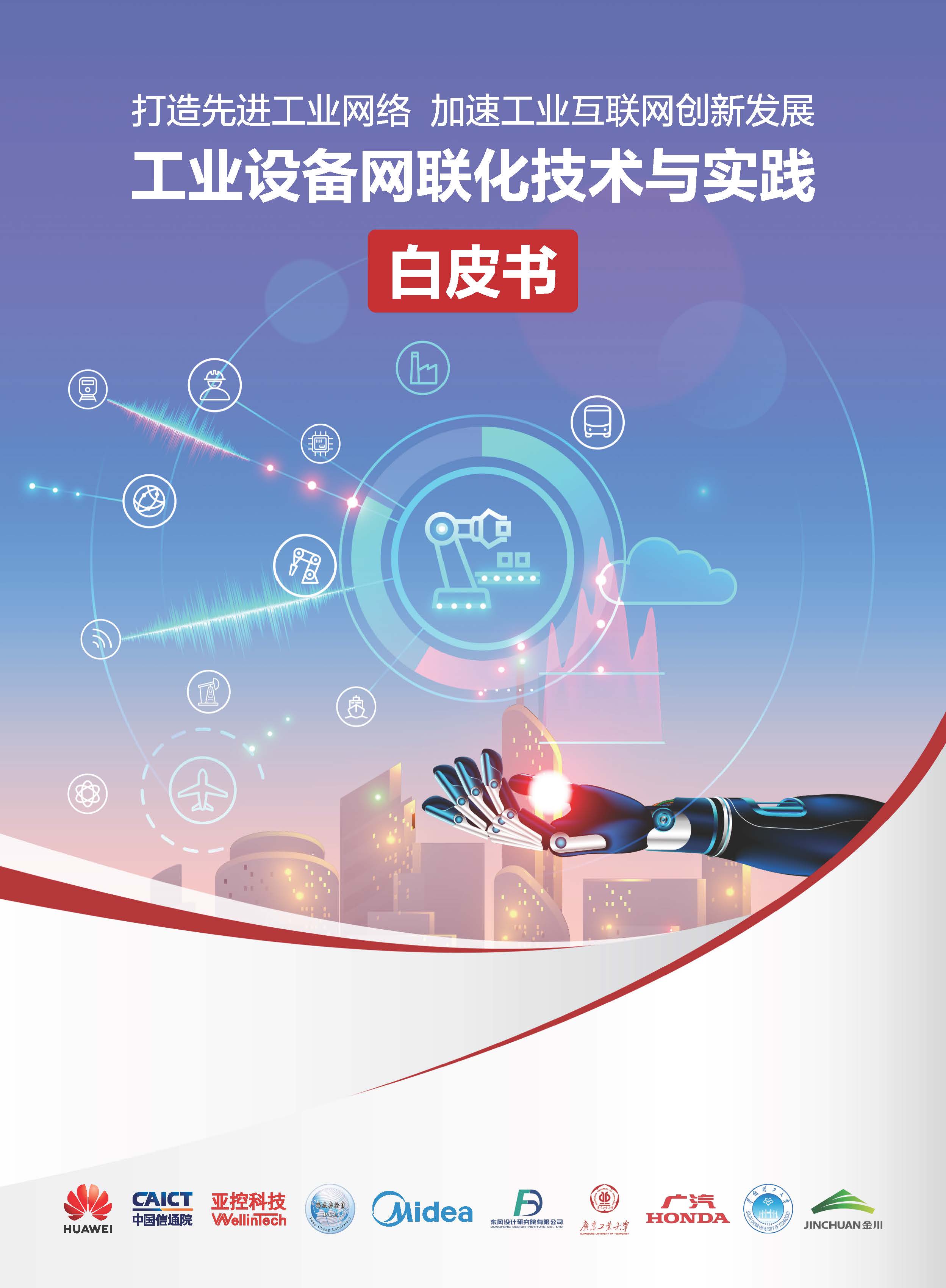 工業(yè)設(shè)備網(wǎng)聯(lián)化技術(shù)與實(shí)踐白皮書 1.jpg