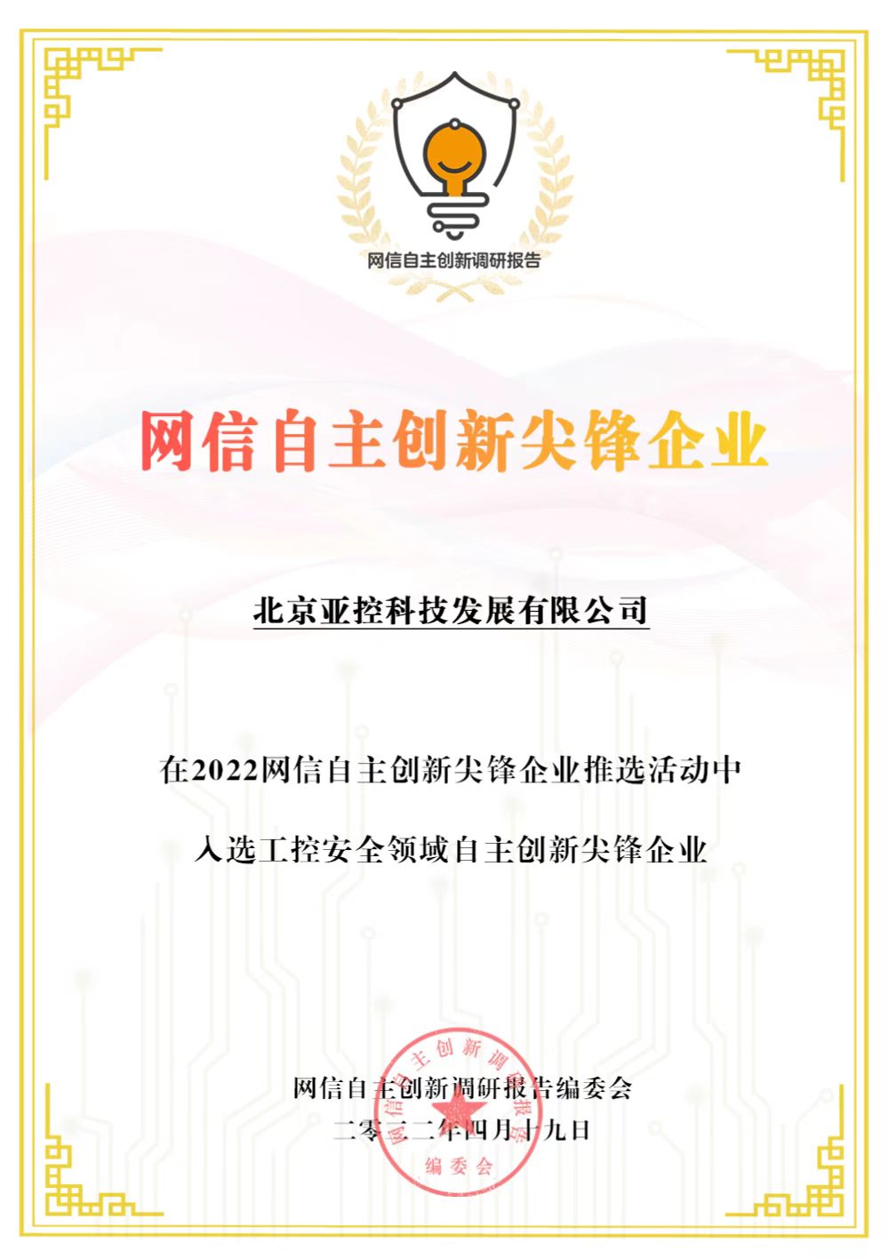 網信自主創新尖鋒企業.jpg