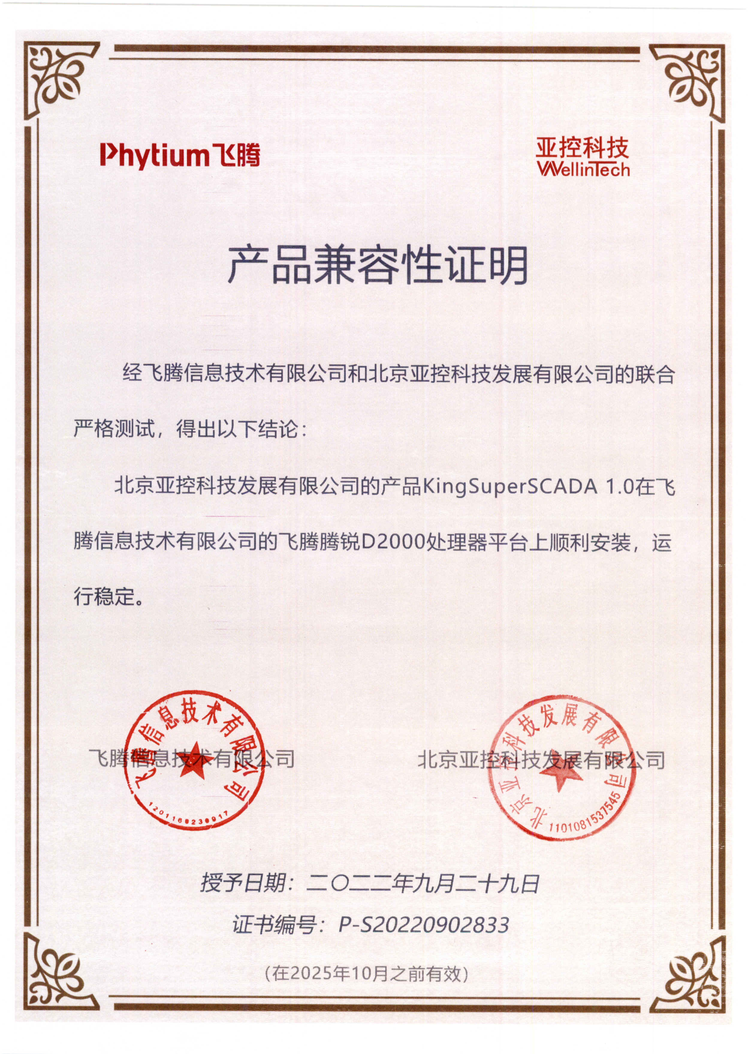 Kss飛騰適配證書（2022年10月前有效）.jpg