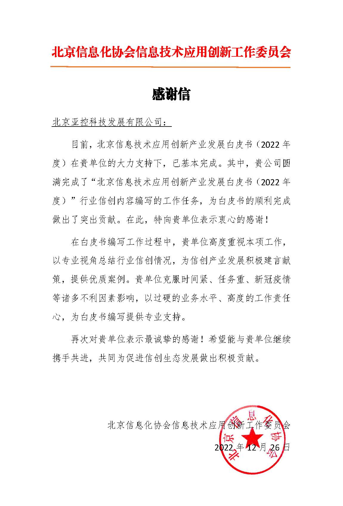 參與企業 感謝信——北京亞控科技發展有限公司.jpg