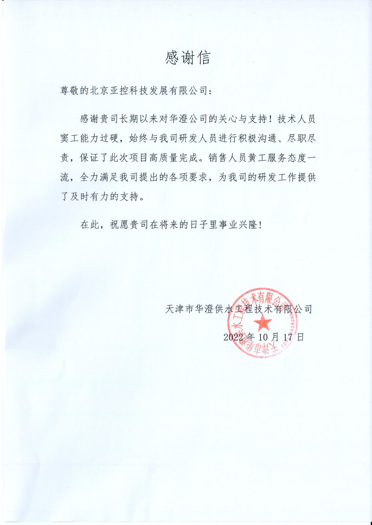 天津市華澄供水工程技術有限公司22.10.17.jpg