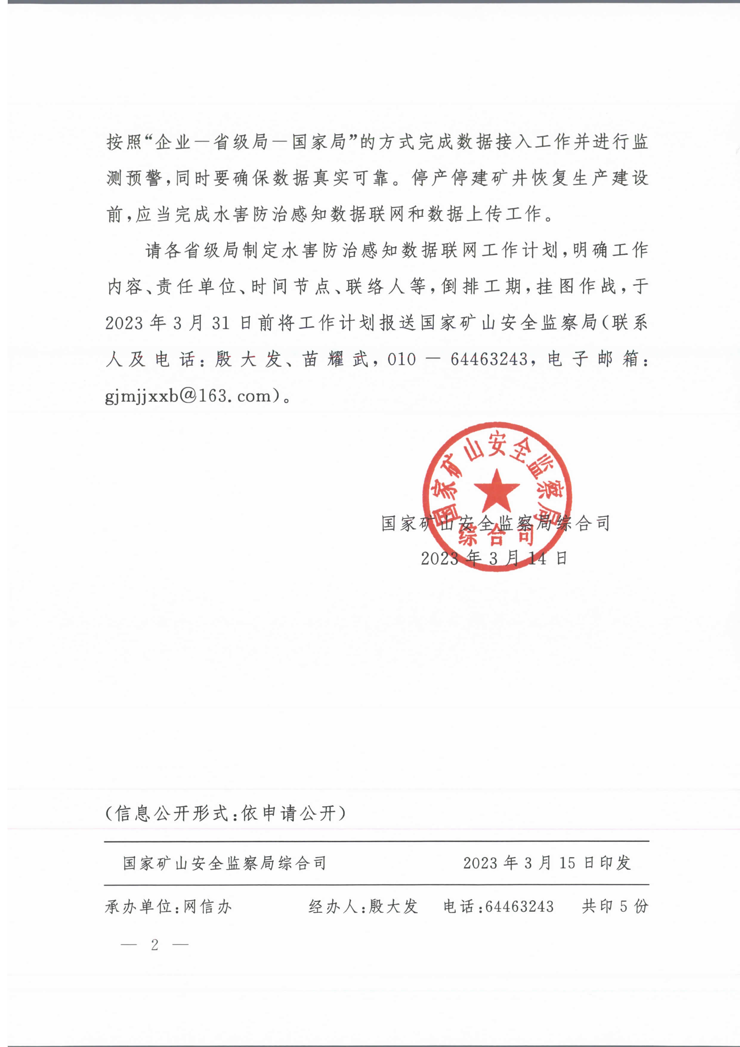 礦安綜20236號(hào)國家礦山安全監(jiān)察局綜合司關(guān)于推進(jìn)煤礦水害防治感知數(shù)據(jù)聯(lián)網(wǎng)的通知23_頁面_2.jpg