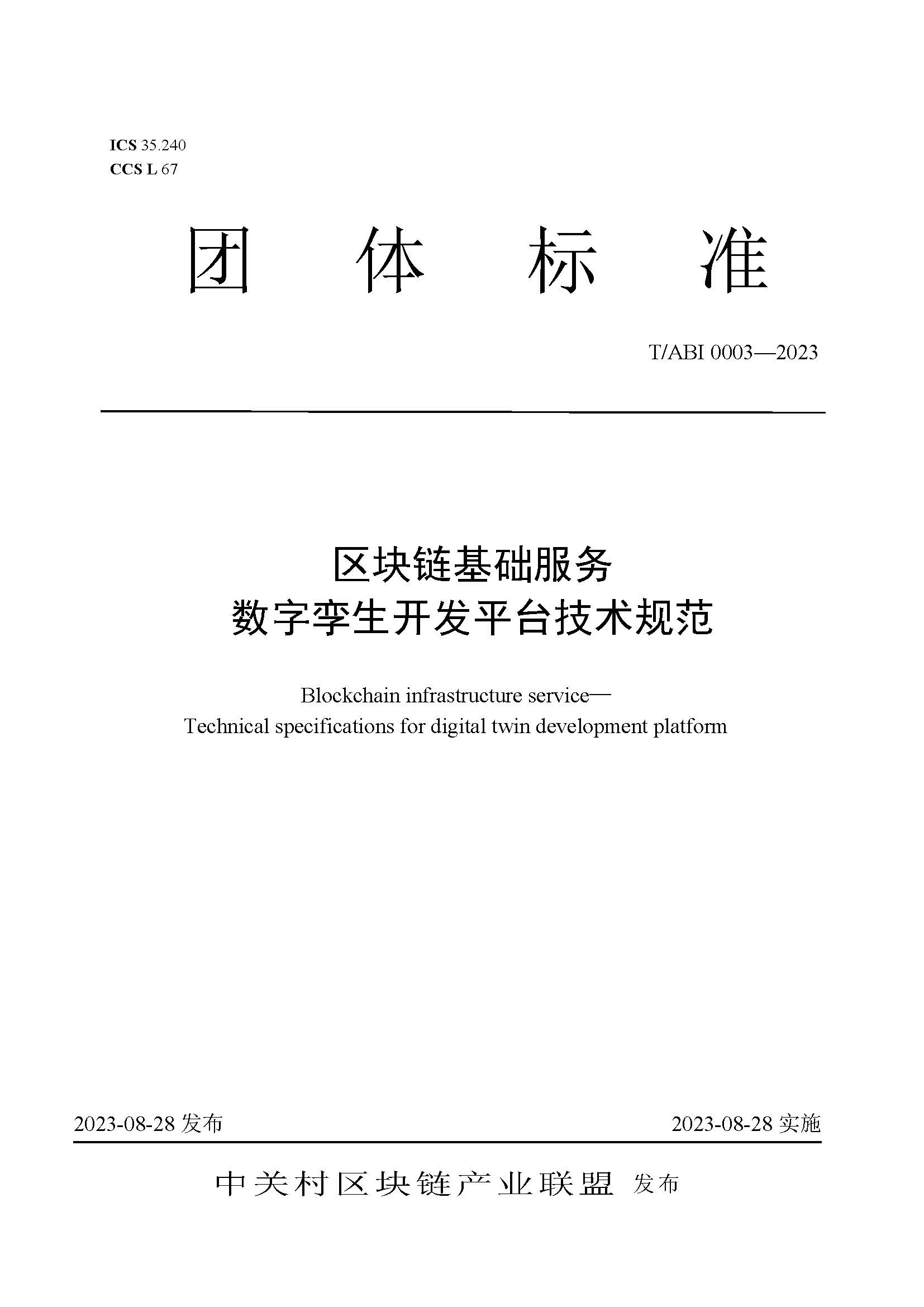 頁面提取自－（團標）《區塊鏈基礎服務 數字孿生開發平臺技術規范》.jpg
