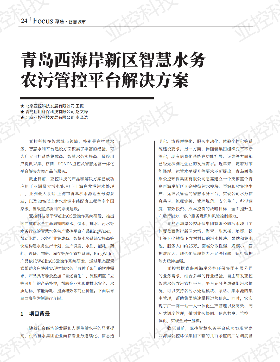 青島西海岸新區智慧水務農污管控平臺解決方案(3)_00.png