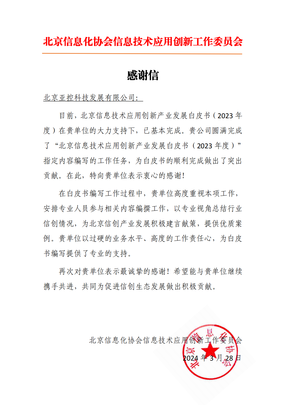 參與企業(yè) 感謝信-北京亞控科技發(fā)展有限公司_00.png