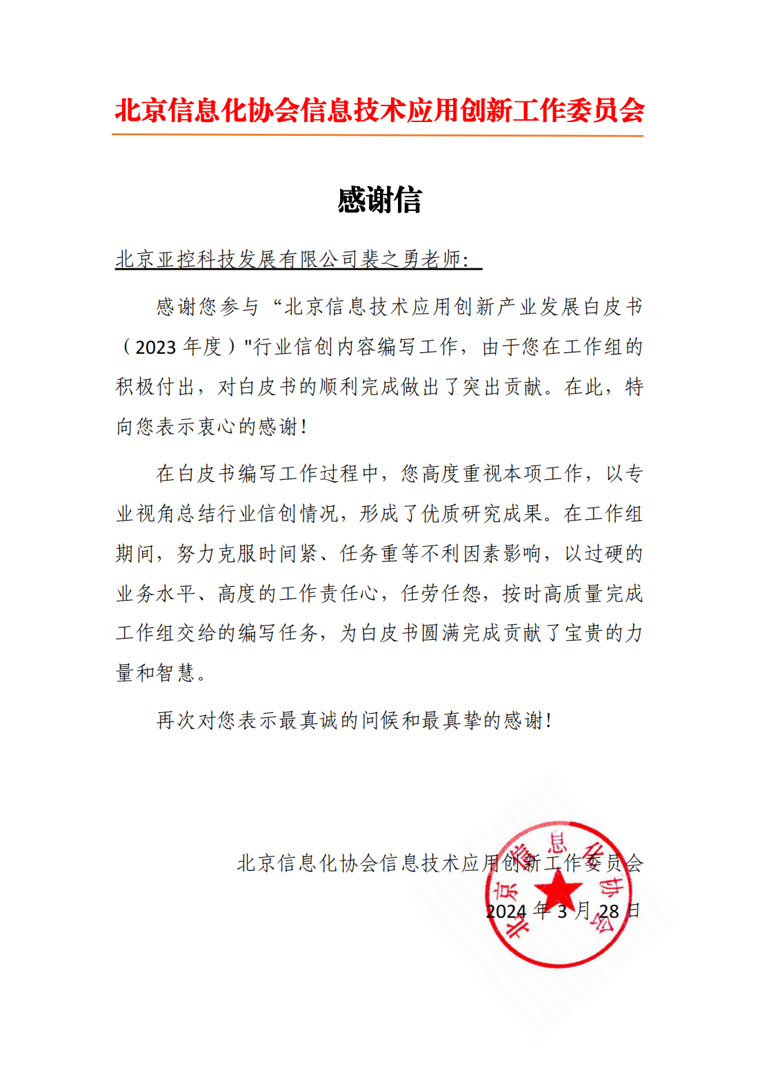 個(gè)人感謝信——北京亞控科技發(fā)展有限公司裴之勇_00.png