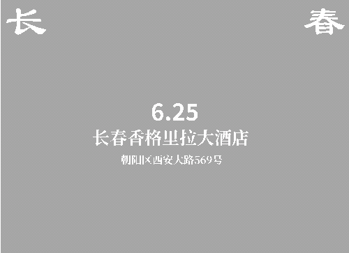 長春-新版.gif