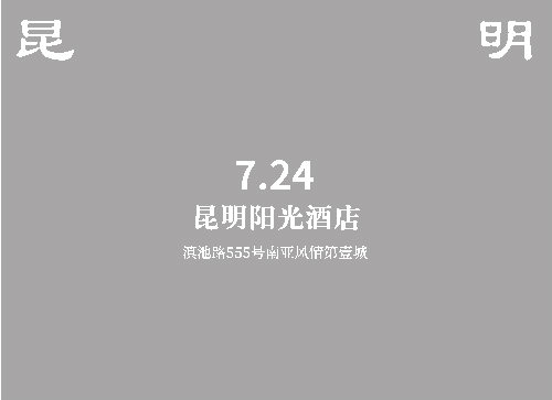 昆明.gif