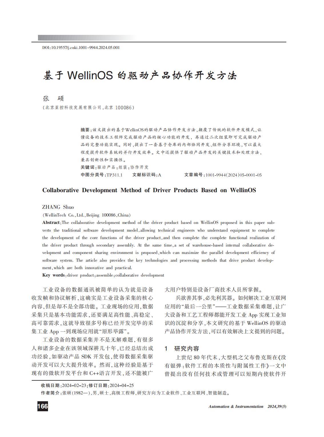 2024-6期- 基于WellinOS的驅動產品的協作開發方法_00.jpg