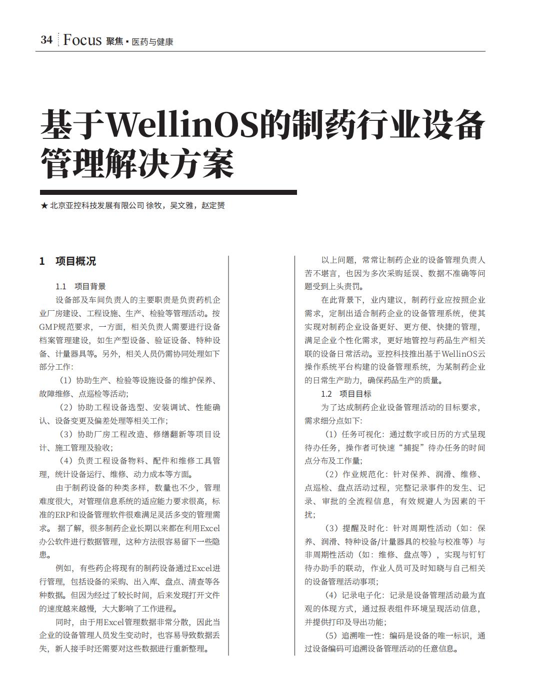 基于WellinOS的制藥行業設備管理解決方案_00.jpg