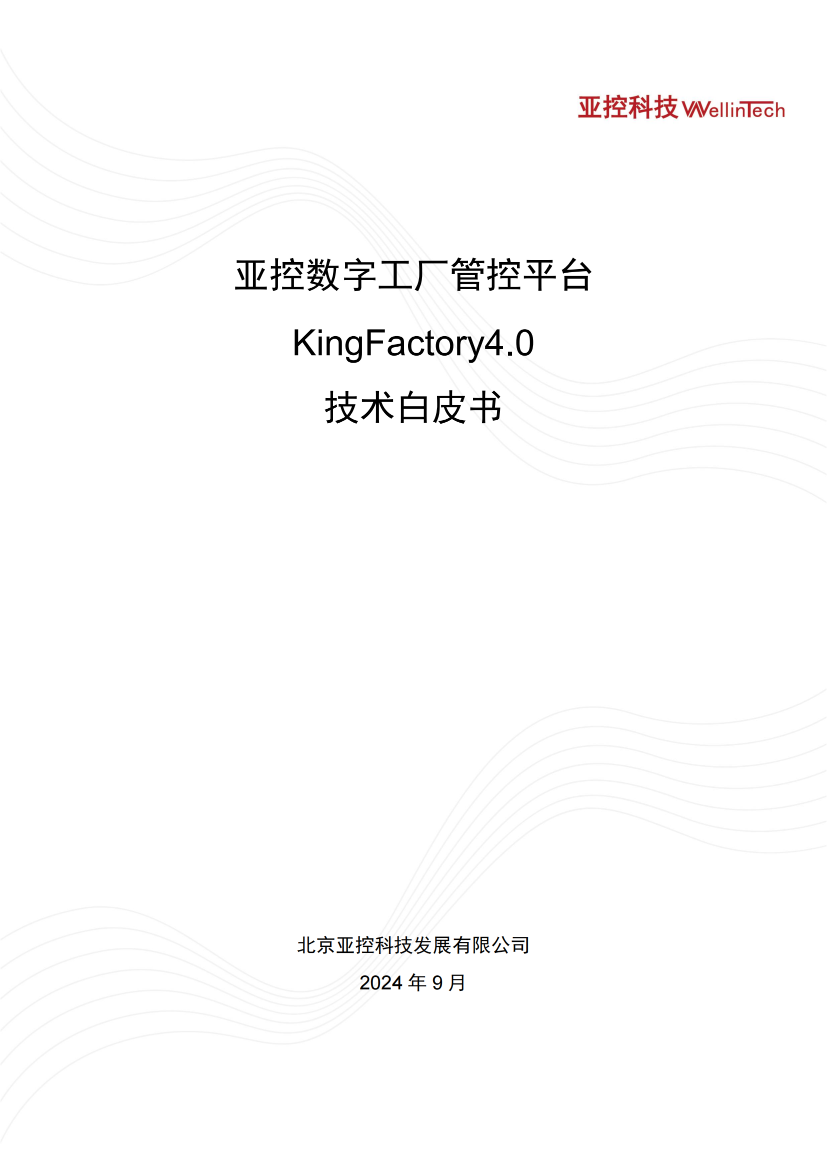 亞控數(shù)字工廠管控平臺技術白皮書0920_00.png