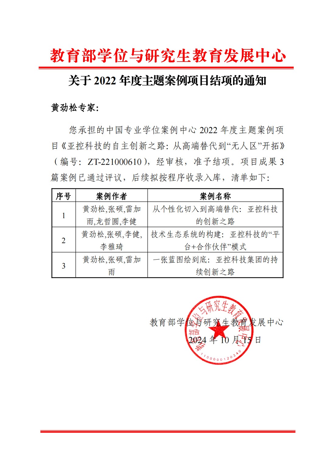 10006北京航空航天大學_ZT-221000610黃勁松_結項通知_00.png