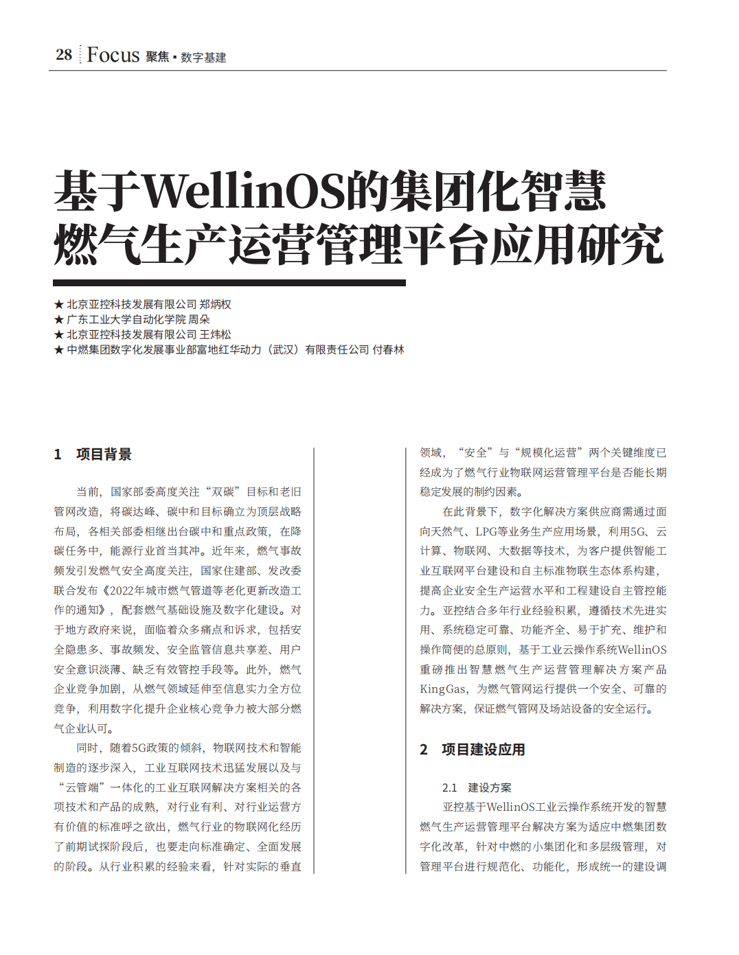 2024年10月-基于WellinOS的集團化智慧燃氣生產運營管理平臺應用研究_00.png